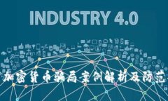 包裹加密货币骗局案例解析及防范措施
