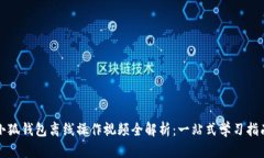 小狐钱包离线操作视频全