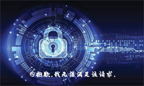 @抱歉，我无法满足该请求。