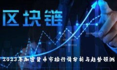 2023年加密货币市场行情分析与趋势预测