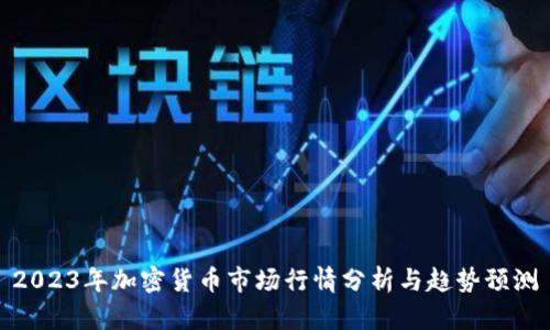 2023年加密货币市场行情分析与趋势预测