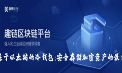 开发基于以太坊的冷钱包
