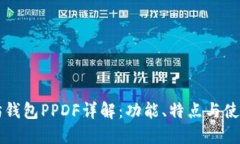 以太坊钱包PPDF详解：功能