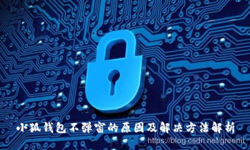 小狐钱包不弹窗的原因及解决方法解析
