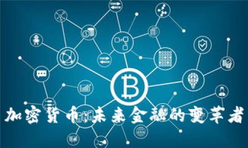加密货币：未来金融的变革者