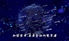 加密货币：未来金融的变