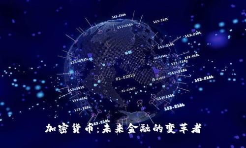 加密货币：未来金融的变革者