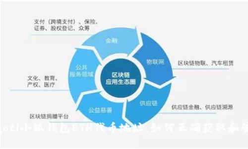 riaoti小狐钱包ETH代币地址，如何正确获取和管理