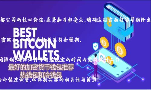 baioti加密货币公司标志设计技巧与案例解析/baioti
加密货币, 标志设计, 品牌识别/guanjianci

在当今日益数字化的时代，加密货币已经从一个新兴的科技概念发展成为全球金融的重要组成部分。与此同时，许多新兴的加密货币公司也应运而生。为这些公司设计一个成功的标志，不仅仅是为了美观，更是为了传达品牌理念、建立品牌识别度、吸引目标用户的关注。本文将深入探讨加密货币公司标志设计的技巧，以及一些成功的案例分析，同时还会解答一些相关问题。

加密货币公司标志设计的重要性
在竞争激烈的加密货币市场中，一个独特而引人瞩目的标志不仅能帮助公司在众多竞争者中脱颖而出，还能有效地传达其核心价值和业务方向。品牌标志是顾客与品牌之间的第一印象，可能直接影响到品牌的声誉与用户的信任度。以下是加密货币公司标志设计的重要性：

1. **品牌识别**：有效的标志设计能够帮助用户迅速识别出品牌，增强品牌意识。良好的视觉识别系统能够使消费者在众多品牌中轻易找到自己的偏好。

2. **信任感**：安全性是加密货币的核心特性之一。如果标志设计专业且可信，可以自然而然地增强潜在投资者和用户的信任感。

3. **传达价值观**：标志不仅是公司的名称缩影，还应该能反映公司的使命和愿景。在加密货币行业，创新、透明和高效是常见的品牌价值观，设计时应充分考虑这些元素。

4. **市场定位**：通过标志的风格、颜色及其它设计元素，可以有效传达公司所处的市场定位，吸引目标客户群体。例如，科技公司可能倾向于选择现代、前卫的设计，而传统金融机构的加密货币业务可能会倾向于保守和成熟的形象。

加密货币公司标志设计的基本原则
在设计加密货币的标志时，需要遵循一些基本原则，以确保标志既美观又具有实用性，以下是一些重要原则：

1. **简洁性**：优秀的标志通常是的，复杂的设计不仅难以识别，也不易记住。将复杂的想法通过简单的图形或符号传达出来，可以使标志更具影响力。

2. **独特性**：在加密货币领域存在大量相似的标志和设计，因此，确保标志的独特性是十分重要的。设计师应避免模仿他人的风格，而应该创造出真正反映品牌个性的视觉元素。

3. **多样化应用**：考虑到标志将用于不同的媒介（网页、广告、社交媒体等），设计时应考虑到标志在不同尺寸和背景上的可视性，确保其在多种应用场合下都能保持清晰度。

4. **色彩运用**：颜色在传递品牌情感方面扮演着重要角色。例如，蓝色通常与信任和可靠性相关，而绿色则常常代表创新和可持续性。在选择颜色时，应结合品牌的定位和目标受众进行调整。

成功的加密货币公司标志案例分析
在加密货币市场中，涌现了诸多成功的品牌，它们的标志设计也都颇具特色。以下是几个值得关注的案例：

1. **Bitcoin（比特币）**: Bitcoin的标志由经典的“B”字母构成，并结合了两条竖线，形象地表现出一种货币的属性。其简洁的设计风格使其极易被记住，并在全球广泛传播。

2. **Ethereum（以太坊）**: 以太坊的标志包含一个独特的形状，如同一个锋利的多面体，其象征着技术和创新。这个标志不仅美观，也清晰传达出其能在不同的平台上进行应用的技术理念。

3. **Ripple（瑞波币）**: Ripple的标志使用了三种交互结合的球体，表现出其去中心化的概念和全球流动性。通过这种设计，它有效地传达出与传统金融系统的不同。

如何正确选择加密货币标志的设计师或设计公司
选择合适的设计师或设计公司是确保标志设计成功的重要一步。以下是一些选取时应当考虑的因素：

1. **专业经验**：了解设计师或设计公司以往的工作项目，特别是涉及金融或科技行业的经验，尤其是对加密货币的理解及相关知识。相关经验将有助于设计师更好地把握行业特点。

2. **设计风格**：设计师的风格应与品牌的定位相匹配，查看其作品集，确认是否能够制定符合要求的设计。每位设计师都有独特的风格，确保其设计能够与品牌理念相吻合。

3. **沟通能力**：良好的沟通是成功合作的关键。设计师应能有效理解品牌的愿景和目标，并能积极与客户互动，提供创意和反馈。选择一个能够与您交流并理解您需求的设计师至关重要。

4. **交付时间和预算**：在选择时，务必明确讨论项目的交付时间、预算及相应的修改次数。务必确保设计公司可以在规定的时间内交付高质量的设计。

加密货币标志设计中的常见误区
在设计过程中，设计师和公司常常会遇到一些误区，这些误区可能导致设计效果不如预期。以下是一些常见的误区及其避免方法：

1. **追求潮流而忽视品牌**：很多设计师为了迎合当前流行的设计趋势，而忽视品牌的独特要求，最终导致标志设计失去个性。应始终围绕品牌的核心价值进行设计。

2. **过度复杂化**：一些设计试图将过多信息融入标志设计中，使得视觉效果复杂、难以识别。设计时遵循简洁原则，可以帮助创造更具记忆点的标志。

3. **过度依赖颜色**：虽然颜色在设计中起着重要作用，但过度依赖颜色可能导致标志在黑白或单色表现上不佳。设计师在确保颜色使用合适的同时，须考虑标志的黑白版本或单色版本的可识别性。

4. **不注重反馈**：设计师在设计过程中不应忽略来自客户和目标用户的反馈信息。请及时寻求反馈，并根据反馈进行调整，确保最终标志设计符合目标受众的喜好和需求。

总结
在加密货币日益普及的今天，一个独特而有效的标志设计，对于公司的品牌成功至关重要。通过遵循设计原则、借鉴成功案例，同时避免常见误区，可以帮助公司设计出具有内涵且吸引眼球的标志。无论是创业公司还是成熟品牌，都应重视标志设计的投入，因为这不仅关乎品牌形象，更关乎市场竞争力。

常见问题解答
1. 如何确定加密货币标志的设计方向？
选择标志的设计方向，需要从几个方面进行详细分析。首先是进行市场调研，了解竞争对手的标志设计风格，以避免设计出千篇一律的标志。其次要深入理解公司的核心价值、愿景和目标受众，明确这些方面能够帮助给出设计团队有价值的指导；此外，分析目标受众的偏好也是不可忽视的一步。

2. 加密货币标志的设计过程一般包括哪些步骤？
加密货币标志的设计过程通常包括以下几个步骤：需求沟通、市场调研、头脑风暴、草图设计、确定设计风格、反馈与修改、最终定稿和交付等。各个步骤需紧密配合，以确保最终成品符合预期。

3. 选择合适的设计师需要考虑哪些因素？
在选择设计师时，您不仅需评估其专业技术经验和以往的项目，还需考量设计师的沟通能力及他们是否对加密货币行业有理解。此外，还需明确预算与时间限制，确保设计师能在规定的时间内完成设计工作。

4. 如何确保设计的标志在长时间内依旧不失吸引力？
为了确保设计的标志保持吸引力，应避免追逐短期流行趋势，选择能够经受时间考验的设计元素。此外，定期进行市场调研，收集用户反馈，适时考虑标志的小幅度调整，以保持品牌的相关性与活力。