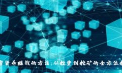 加密货币赚钱的方法：从