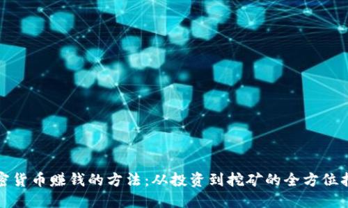 加密货币赚钱的方法：从投资到挖矿的全方位指南