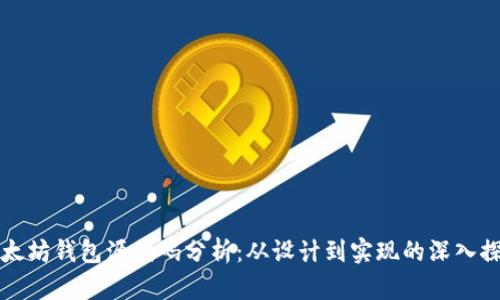 以太坊钱包源代码分析：从设计到实现的深入探讨