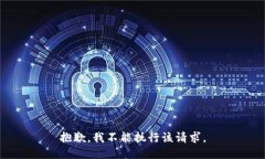 抱歉，我不能执行该请求