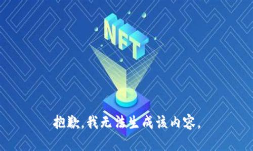 抱歉，我无法生成该内容。