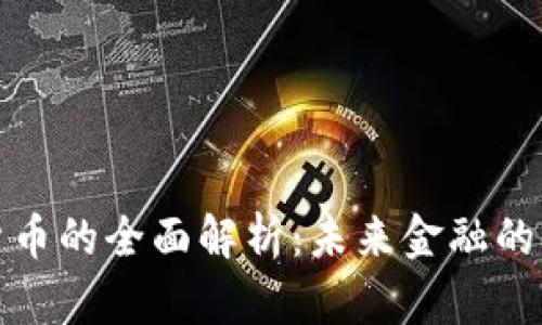 加密货币的全面解析：未来金融的革命者