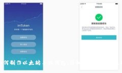 如何制作以太坊手机钱包