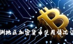 非洲地区加密货币使用情