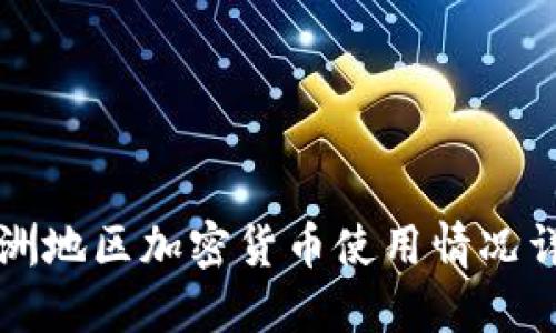非洲地区加密货币使用情况详解