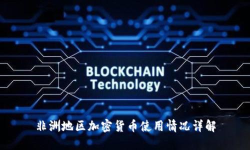 非洲地区加密货币使用情况详解