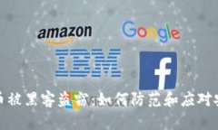 加密货币被黑客盗窃：如