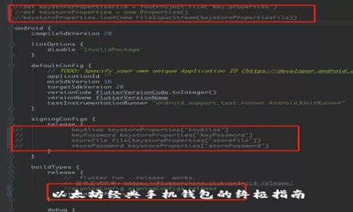 以太坊经典手机钱包的终极指南