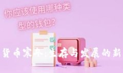 加密货币寒冬：生存与发
