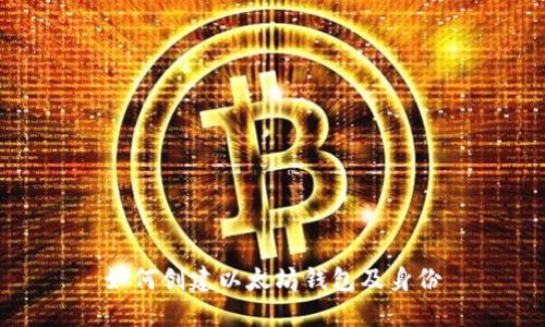 如何创建以太坊钱包及身份