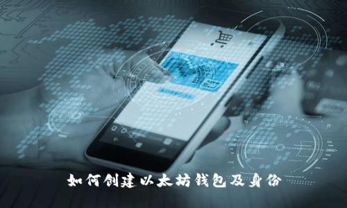 如何创建以太坊钱包及身份