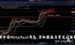 如何申请MetaMask钱包：详细