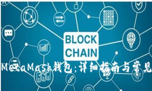 如何申请MetaMask钱包：详细指南与常见问题解答
