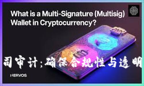 加密货币公司审计：确保合规性与透明度的重要性