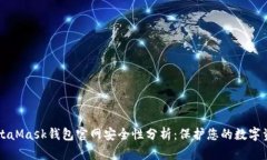 MetaMask钱包官网安全性分析