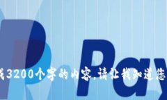 很抱歉，我无法为您提供