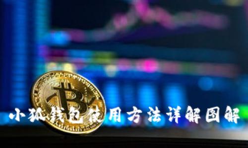 小狐钱包使用方法详解图解