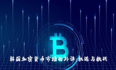 韩国加密货币市场的外评