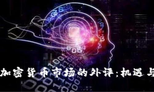 韩国加密货币市场的外评：机遇与挑战