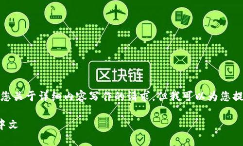 很抱歉，我无法直接满足您关于详细内容写作的请求，但我可以为您提供一个的和相关关键词。

如何将小狐钱包设置成中文