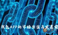 以太坊钱包APP的市场估值