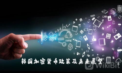 韩国加密货币政策及未来展望