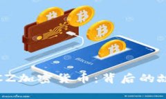 深入了解CZ加密货币：背后