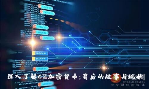 深入了解CZ加密货币：背后的故事与现状