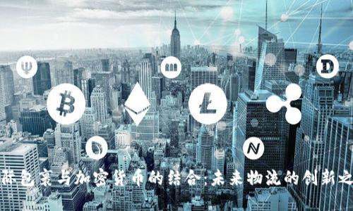 国际包裹与加密货币的结合：未来物流的创新之路