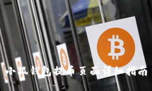 小狐钱包提币页面详细指南