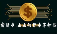 : 金融加密货币：未来的货