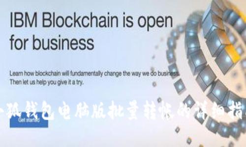 小狐钱包电脑版批量转帐的详细指南