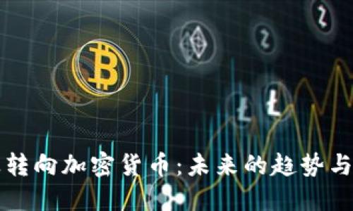 行业转向加密货币：未来的趋势与挑战