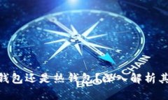 MetaMask是冷钱包还是热钱包