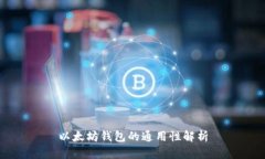 以太坊钱包的通用性解析