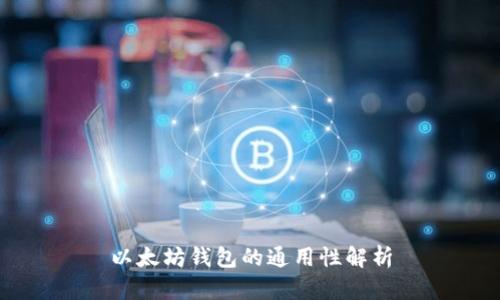 以太坊钱包的通用性解析
