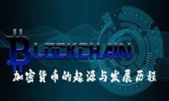 加密货币的起源与发展历